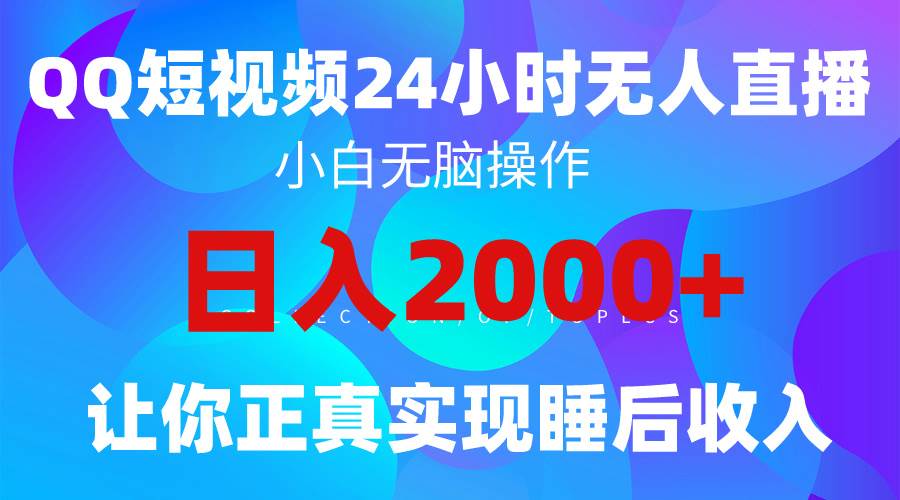 2024全新蓝海赛道,QQ24小时直播影视短剧,简单易上手,实现睡后收入4位数采购|汽车产业|汽车配件|机加工蚂蚁智酷企业交流社群中心