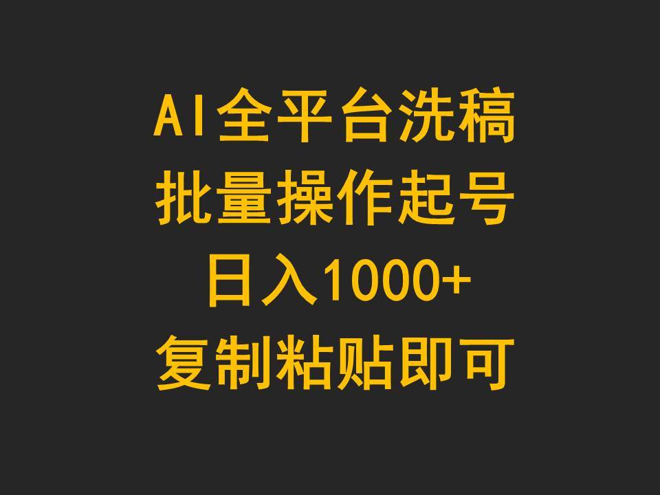AI全平台洗稿,批量操作起号日入1000+复制粘贴即可采购|汽车产业|汽车配件|机加工蚂蚁智酷企业交流社群中心