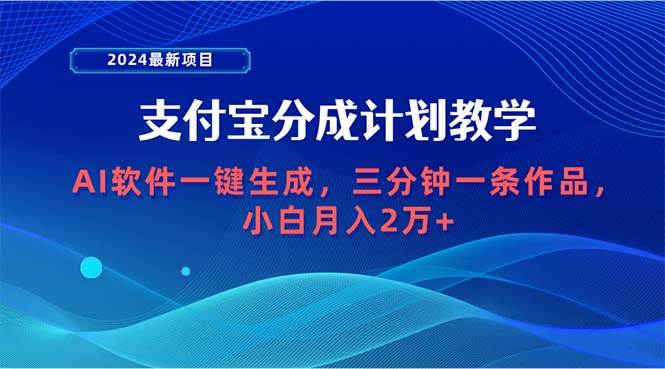 2024最新项目,支付宝分成计划 AI软件一键生成,三分钟一条作品,小白月…采购|汽车产业|汽车配件|机加工蚂蚁智酷企业交流社群中心