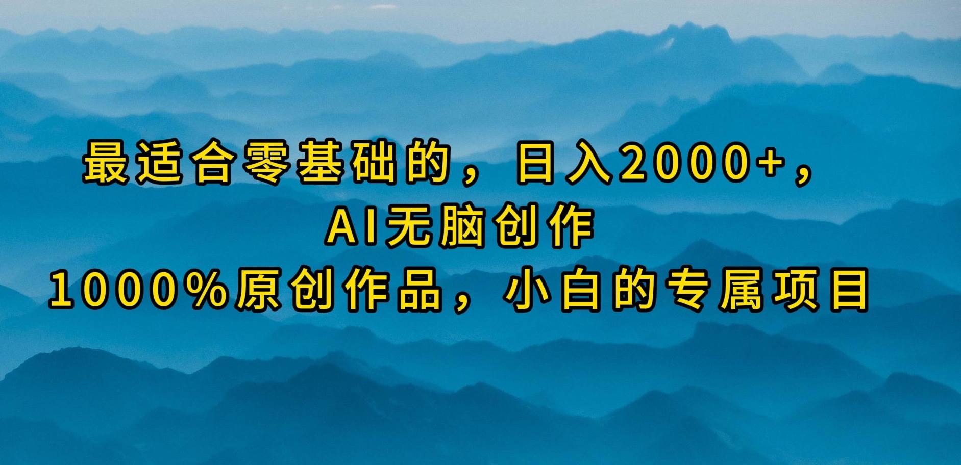 最适合零基础的，日入2000+，AI无脑创作，100%原创作品，小白的专属项目采购|汽车产业|汽车配件|机加工蚂蚁智酷企业交流社群中心