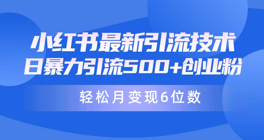 日引500+月变现六位数24年最新小红书暴力引流兼职粉教程采购|汽车产业|汽车配件|机加工蚂蚁智酷企业交流社群中心