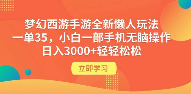 梦幻西游手游全新懒人玩法 一单35 小白一部手机无脑操作 日入3000+轻轻松松采购|汽车产业|汽车配件|机加工蚂蚁智酷企业交流社群中心