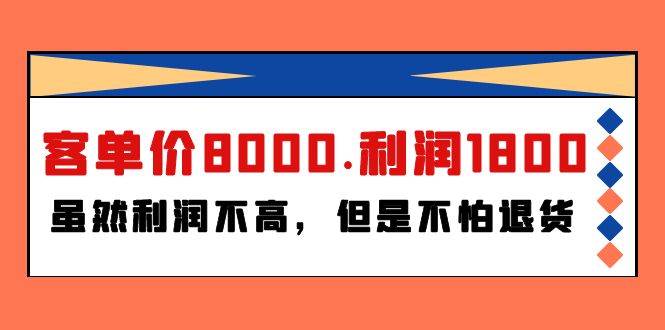 某付费文章《客单价8000.利润1800.虽然利润不高，但是不怕退货》采购|汽车产业|汽车配件|机加工蚂蚁智酷企业交流社群中心