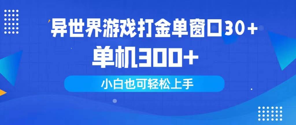 异世界游戏打金单窗口30+单机300+小白轻松上手采购|汽车产业|汽车配件|机加工蚂蚁智酷企业交流社群中心