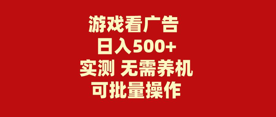 游戏看广告 无需养机 操作简单 没有成本 日入500+采购|汽车产业|汽车配件|机加工蚂蚁智酷企业交流社群中心