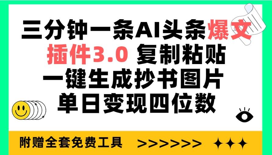 三分钟一条AI头条爆文，插件3.0 复制粘贴一键生成抄书图片 单日变现四位数采购|汽车产业|汽车配件|机加工蚂蚁智酷企业交流社群中心