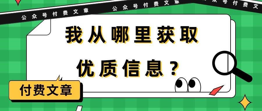 某付费文章《我从哪里获取优质信息？》采购|汽车产业|汽车配件|机加工蚂蚁智酷企业交流社群中心