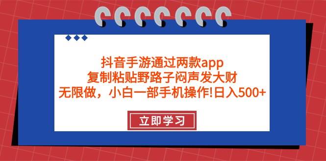 抖音手游通过两款app,复制粘贴野路子闷声发大财,无限做 一部手机日入500+采购|汽车产业|汽车配件|机加工蚂蚁智酷企业交流社群中心