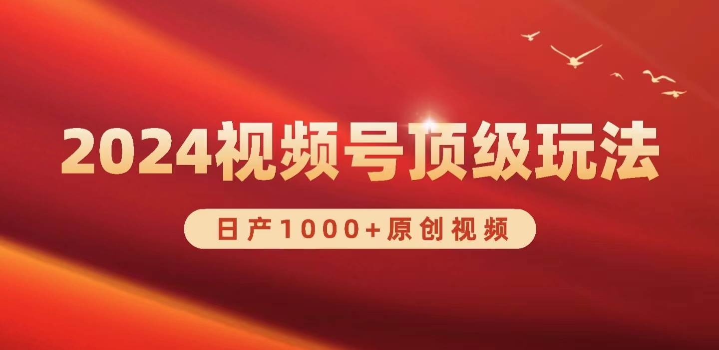 2024视频号新赛道，日产1000+原创视频，轻松实现日入3000+采购|汽车产业|汽车配件|机加工蚂蚁智酷企业交流社群中心