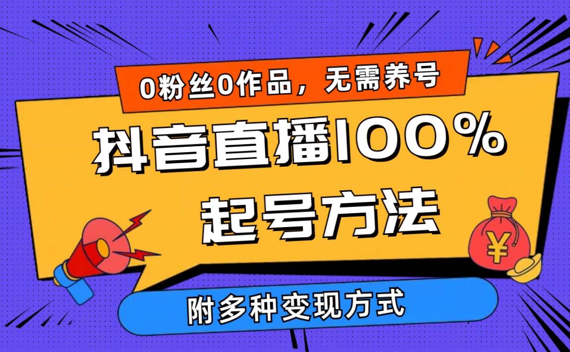2024抖音直播100%起号方法 0粉丝0作品当天破千人在线 多种变现方式采购|汽车产业|汽车配件|机加工蚂蚁智酷企业交流社群中心