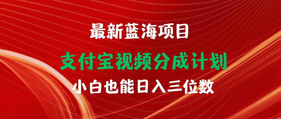 最新蓝海项目 支付宝视频频分成计划 小白也能日入三位数采购|汽车产业|汽车配件|机加工蚂蚁智酷企业交流社群中心