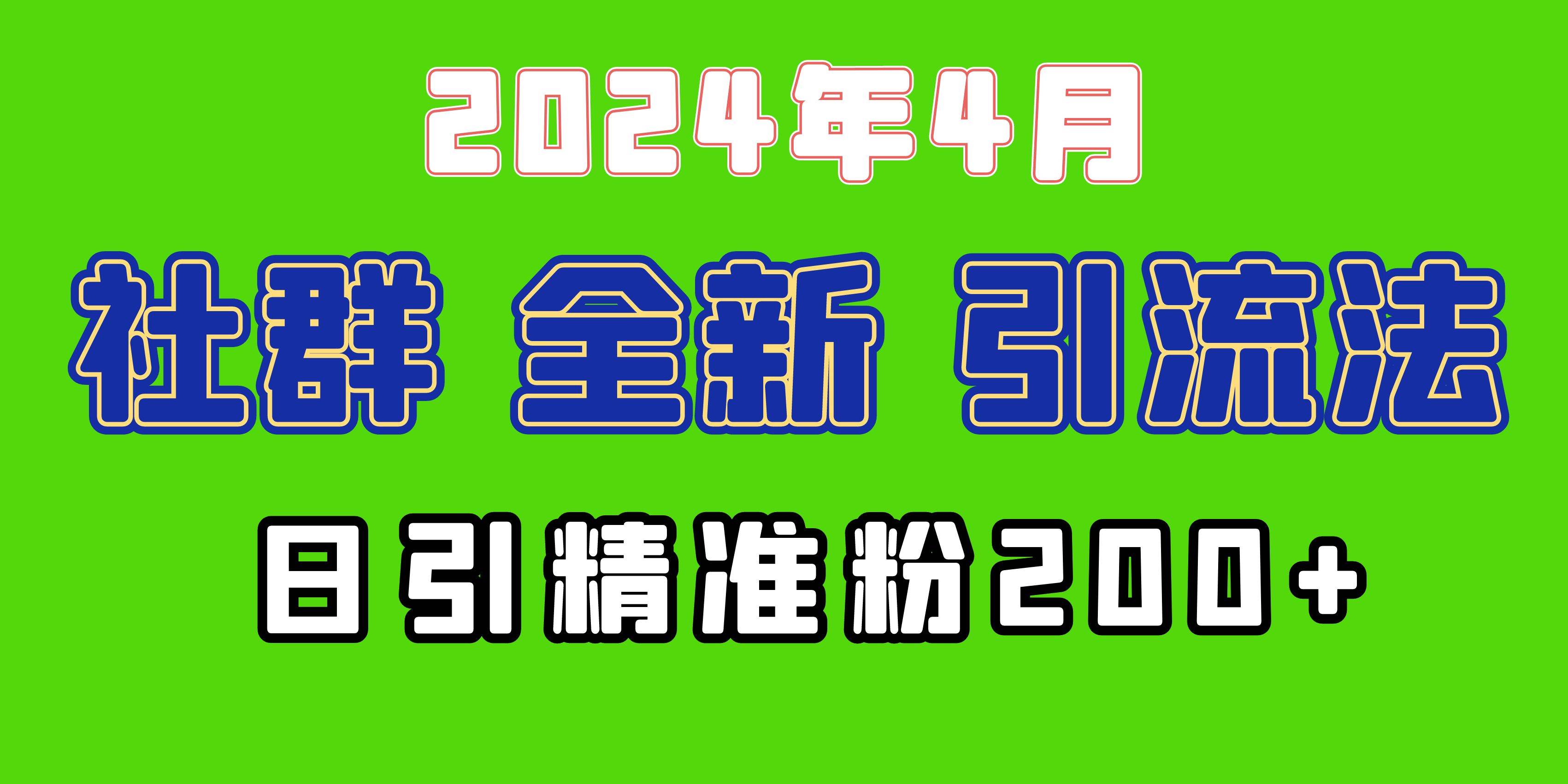 2024年全新社群引流法，加爆微信玩法，日引精准创业粉兼职粉200+，自己…采购|汽车产业|汽车配件|机加工蚂蚁智酷企业交流社群中心