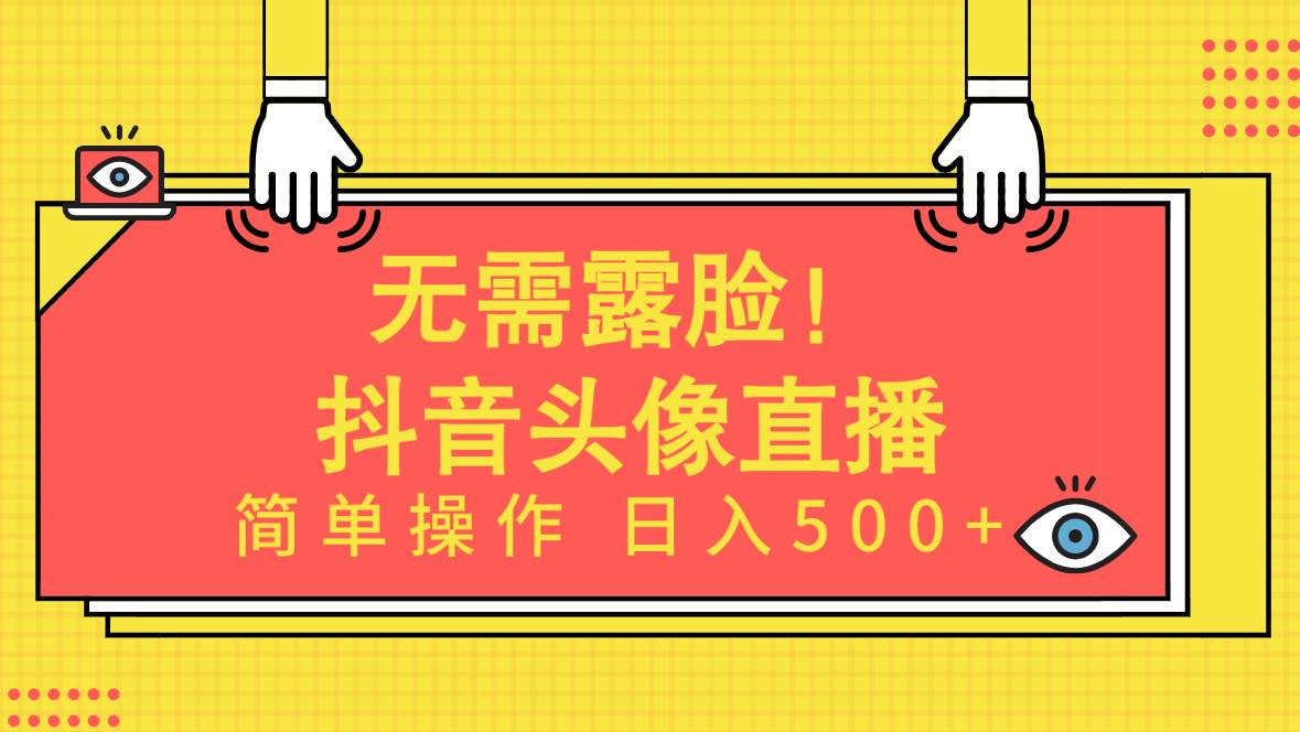 无需露脸!Ai头像直播项目,简单操作日入500+!采购|汽车产业|汽车配件|机加工蚂蚁智酷企业交流社群中心