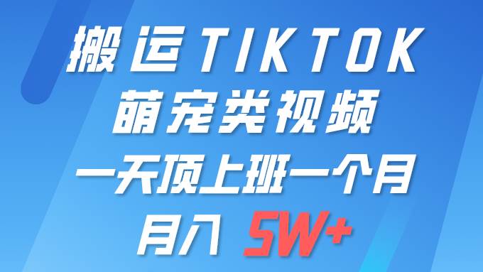 一键搬运TIKTOK萌宠类视频 一部手机即可操作 所有平台均可发布 轻松月入5W+采购|汽车产业|汽车配件|机加工蚂蚁智酷企业交流社群中心