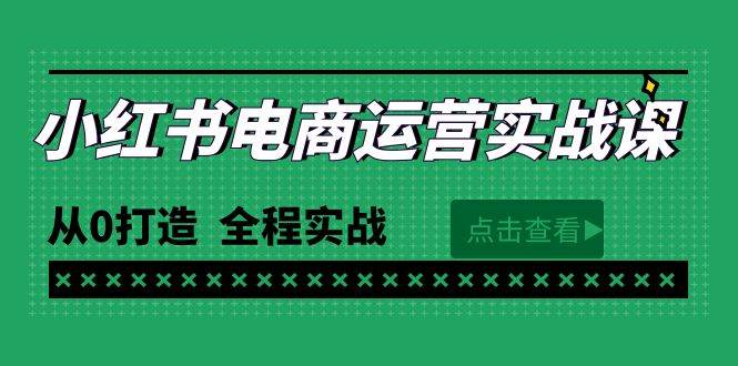最新小红书·电商运营实战课,从0打造 全程实战(65节视频课)采购|汽车产业|汽车配件|机加工蚂蚁智酷企业交流社群中心
