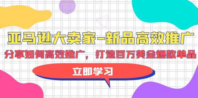 亚马逊 大卖家-新品高效推广,分享如何高效推广,打造百万美金爆款单品采购|汽车产业|汽车配件|机加工蚂蚁智酷企业交流社群中心