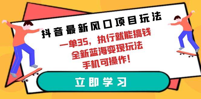 抖音最新风口项目玩法，一单35，执行就能搞钱 全新蓝海变现玩法 手机可操作采购|汽车产业|汽车配件|机加工蚂蚁智酷企业交流社群中心