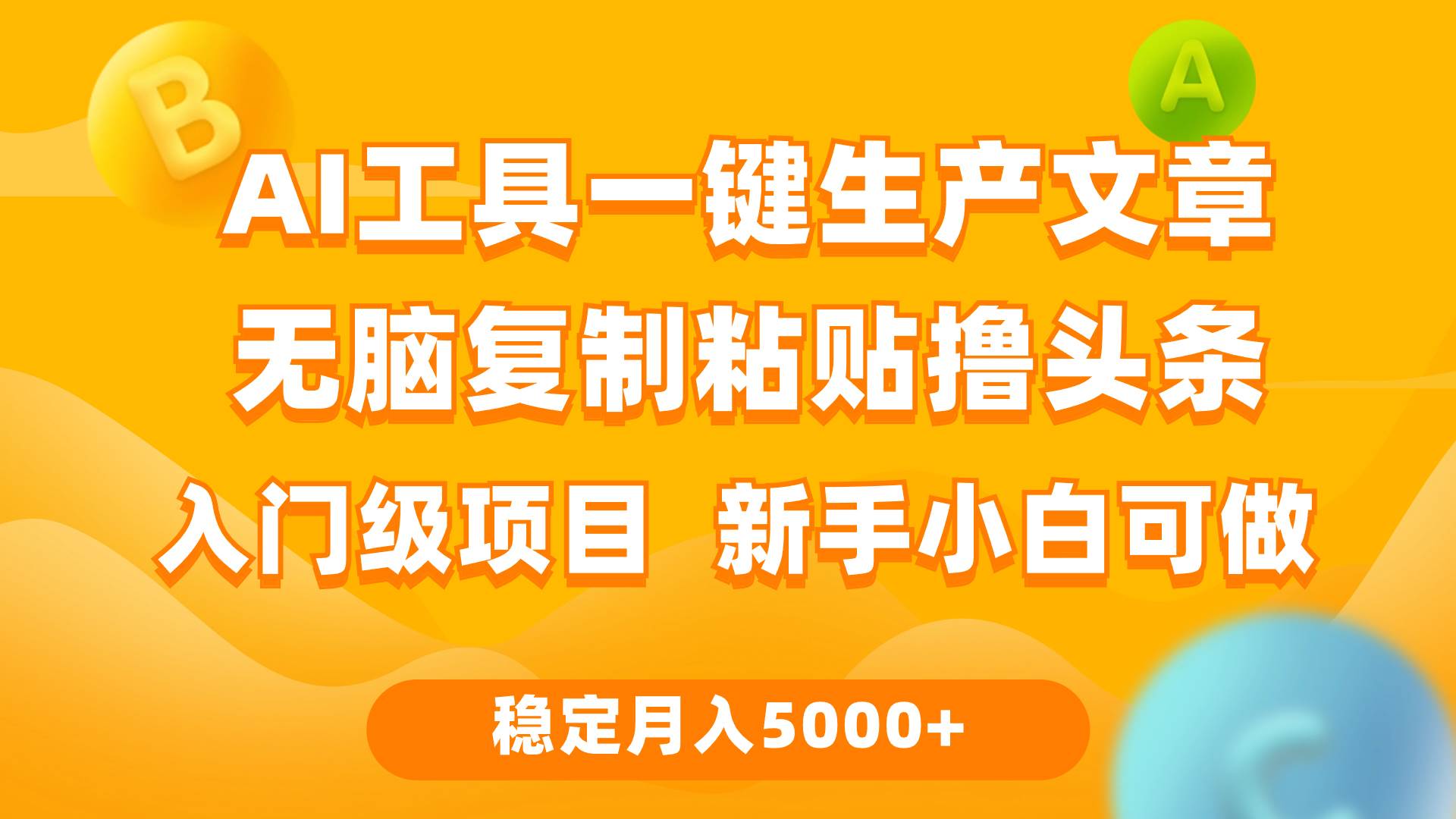 利用AI工具无脑复制粘贴撸头条收益 每天2小时 稳定月入5000+互联网入门…采购|汽车产业|汽车配件|机加工蚂蚁智酷企业交流社群中心