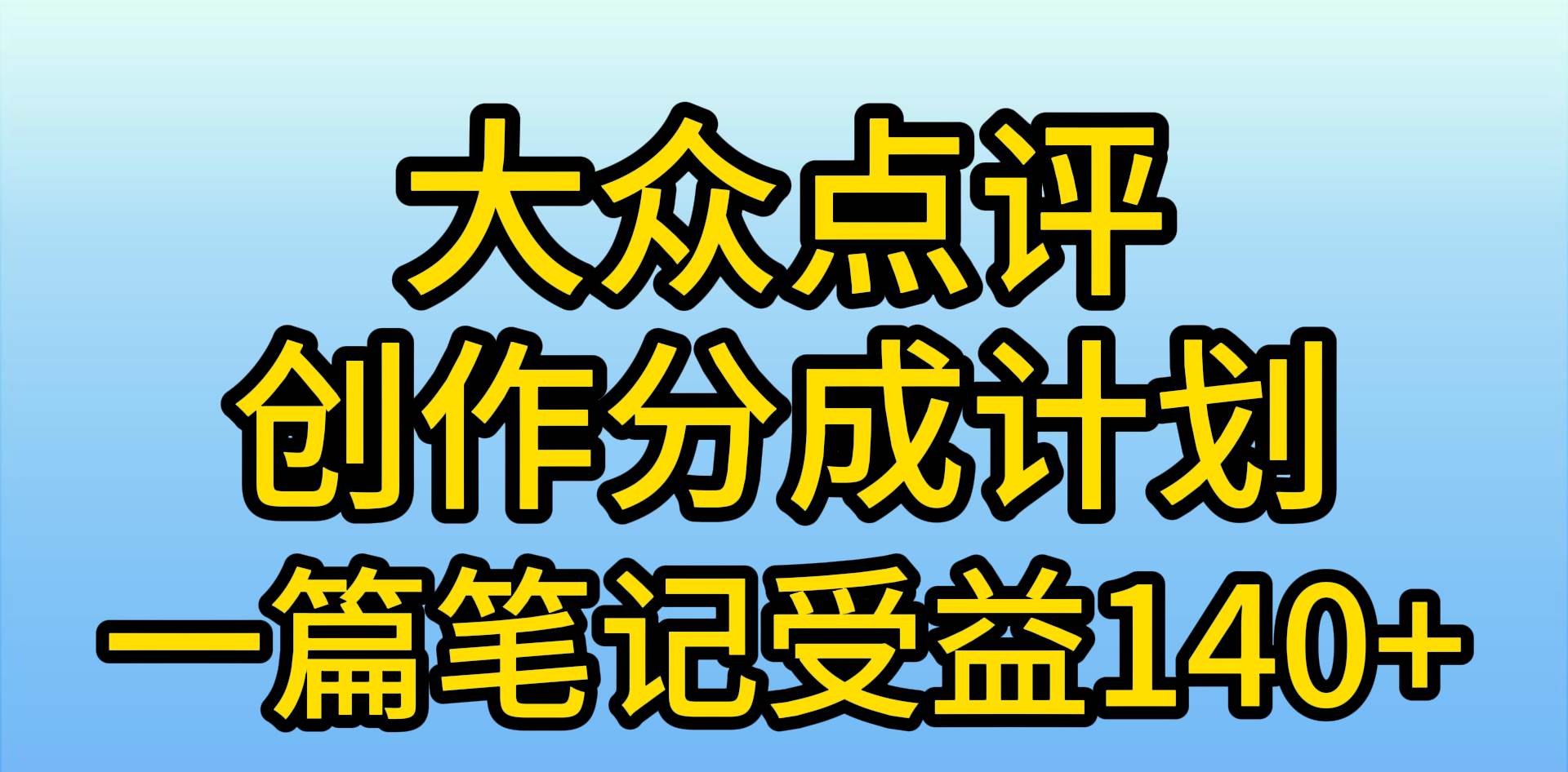 大众点评创作分成,一篇笔记收益140+,新风口第一波,作品制作简单,小…采购|汽车产业|汽车配件|机加工蚂蚁智酷企业交流社群中心