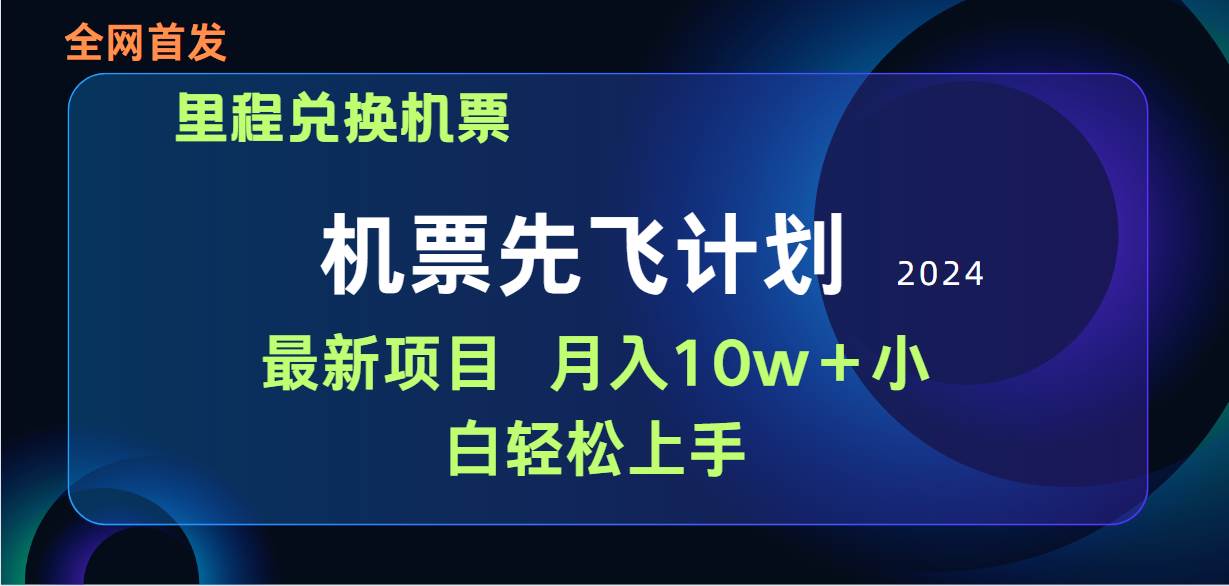 用里程积分兑换机票售卖赚差价,纯手机操作,小白兼职月入10万+采购|汽车产业|汽车配件|机加工蚂蚁智酷企业交流社群中心