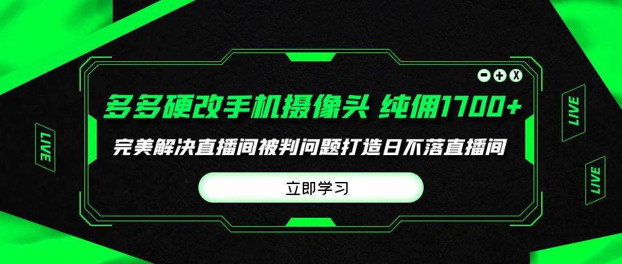 多多硬改手机摄像头，单场带货纯佣1700+完美解决直播间被判问题，打造日...采购|汽车产业|汽车配件|机加工蚂蚁智酷企业交流社群中心