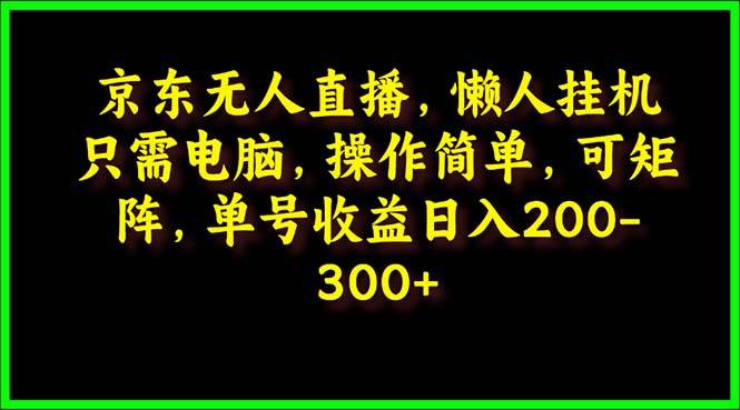 京东无人直播，电脑挂机，操作简单，懒人专属，可矩阵操作 单号日入200-300采购|汽车产业|汽车配件|机加工蚂蚁智酷企业交流社群中心