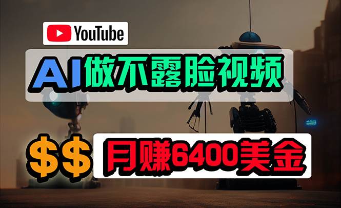 免费AI工具做不露脸YouTube视频,6400美金月,无任何门槛,小白轻松上手采购|汽车产业|汽车配件|机加工蚂蚁智酷企业交流社群中心