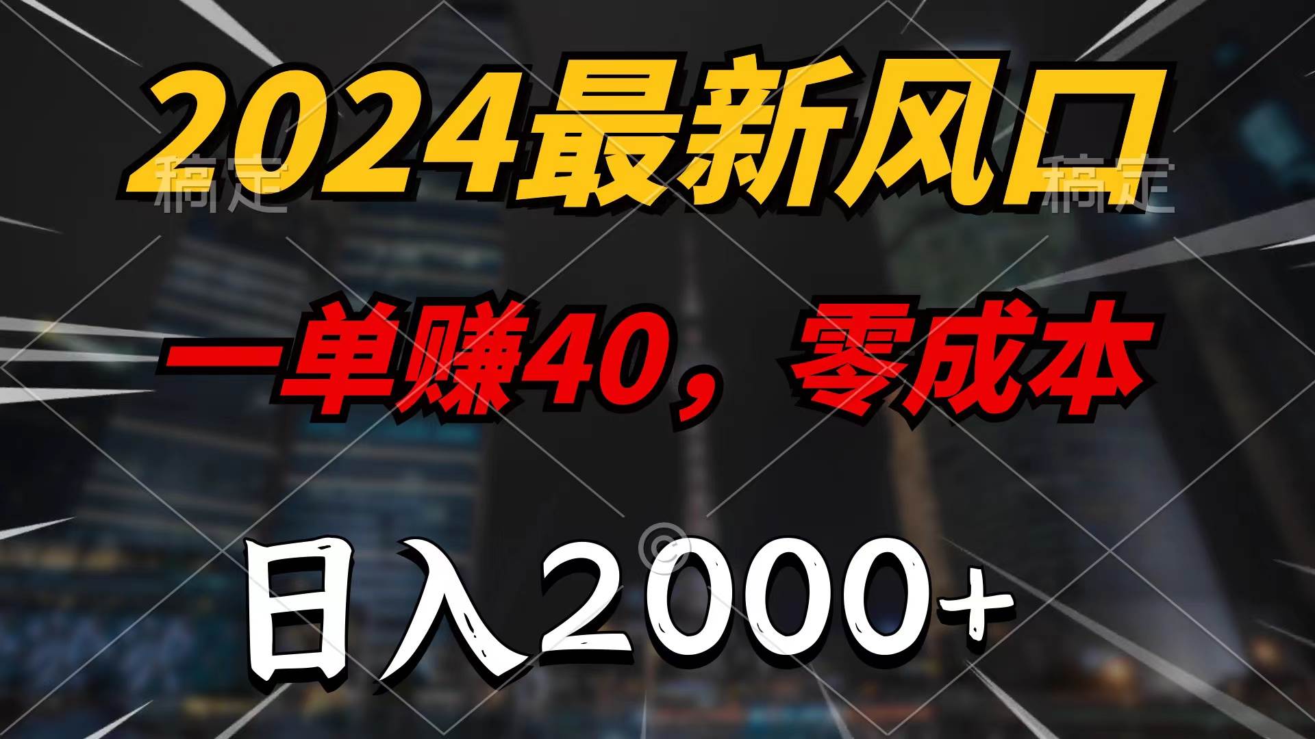 2024最新风口项目,一单40,零成本,日入2000+,无脑操作采购|汽车产业|汽车配件|机加工蚂蚁智酷企业交流社群中心
