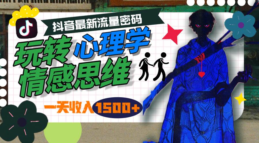 一天收入1500+,玩转心理学情感思维,抖音最新流量密码采购|汽车产业|汽车配件|机加工蚂蚁智酷企业交流社群中心