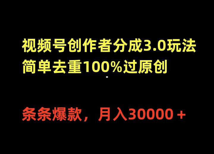 视频号创作者分成3.0玩法，简单去重100%过原创，条条爆款，月入30000＋采购|汽车产业|汽车配件|机加工蚂蚁智酷企业交流社群中心