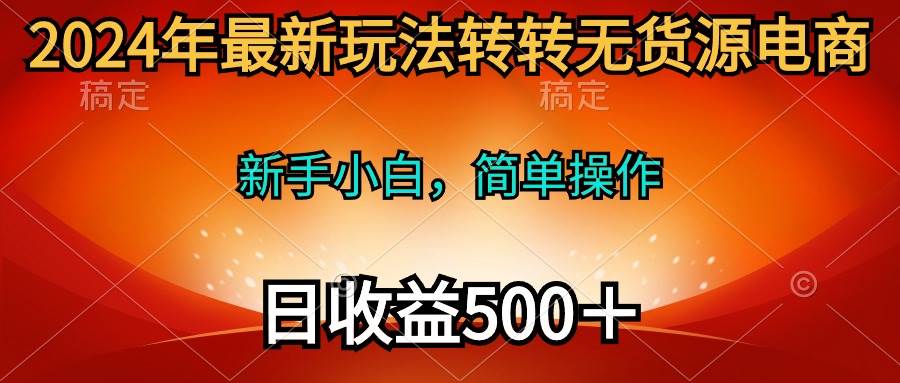 2024年最新玩法转转无货源电商,新手小白 简单操作,长期稳定 日收入500+采购|汽车产业|汽车配件|机加工蚂蚁智酷企业交流社群中心