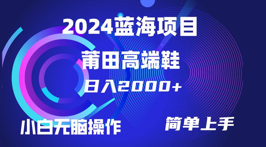每天两小时日入2000+，卖莆田高端鞋，小白也能轻松掌握，简单无脑操作…采购|汽车产业|汽车配件|机加工蚂蚁智酷企业交流社群中心