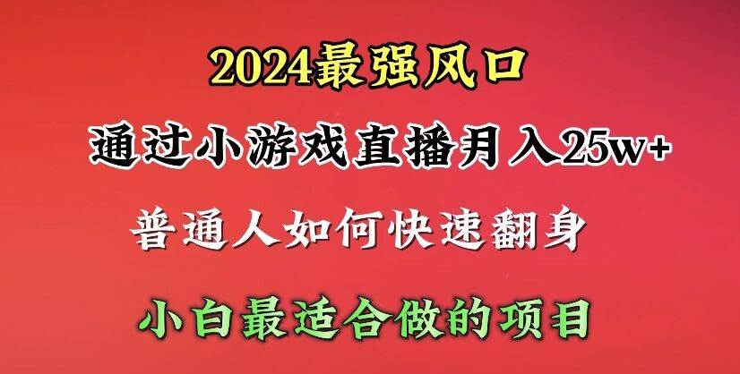 2024年最强风口,通过小游戏直播月入25w+单日收益5000+小白最适合做的项目采购|汽车产业|汽车配件|机加工蚂蚁智酷企业交流社群中心
