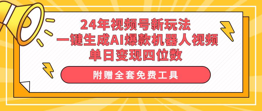 24年视频号新玩法 一键生成AI爆款机器人视频，单日轻松变现四位数采购|汽车产业|汽车配件|机加工蚂蚁智酷企业交流社群中心
