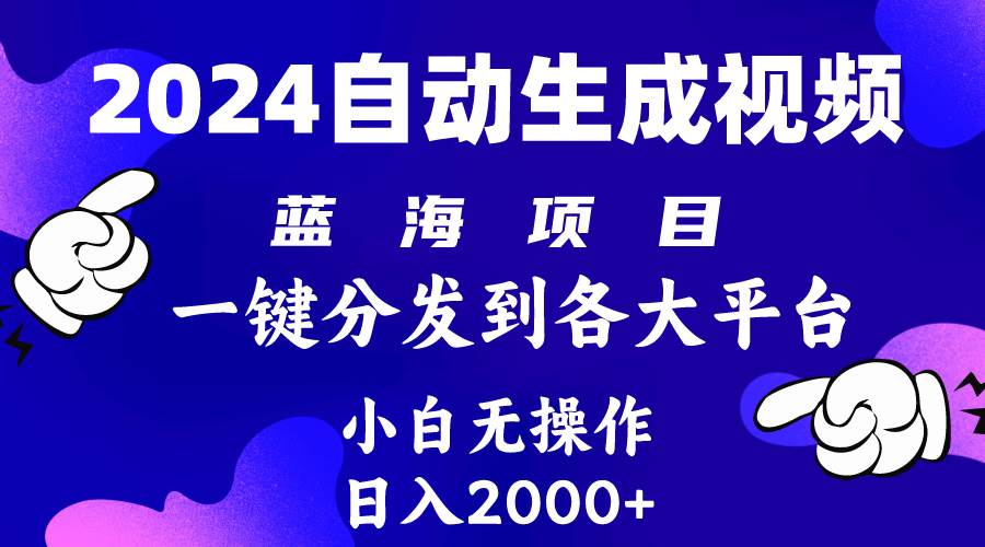 2024年最新蓝海项目 自动生成视频玩法 分发各大平台 小白无脑操作 日入2k+采购|汽车产业|汽车配件|机加工蚂蚁智酷企业交流社群中心