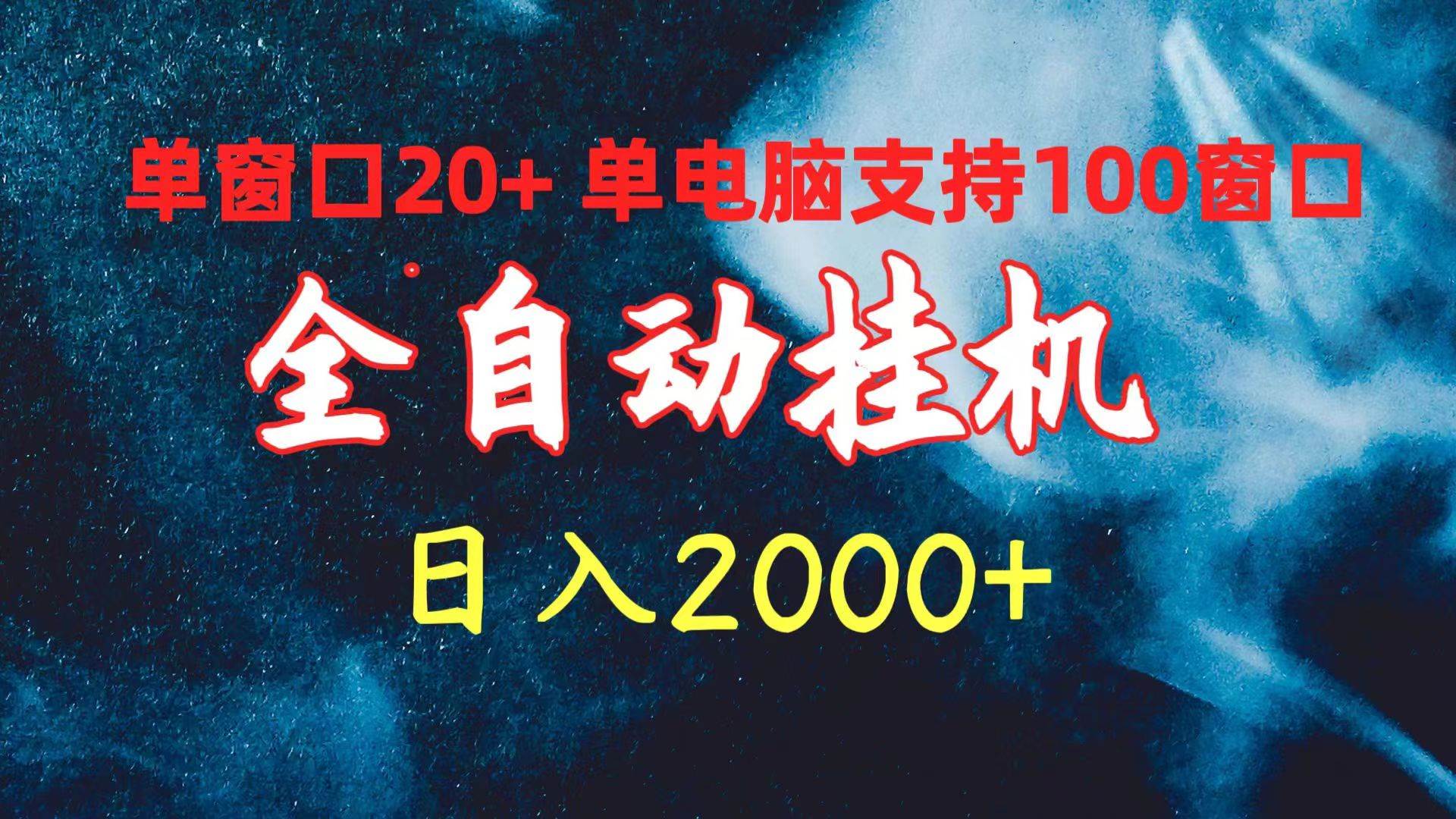 全自动挂机 单窗口日收益20+ 单电脑支持100窗口 日入2000+采购|汽车产业|汽车配件|机加工蚂蚁智酷企业交流社群中心