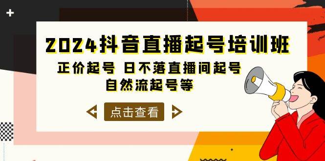 2024抖音直播起号培训班,正价起号 日不落直播间起号 自然流起号等-33节采购|汽车产业|汽车配件|机加工蚂蚁智酷企业交流社群中心