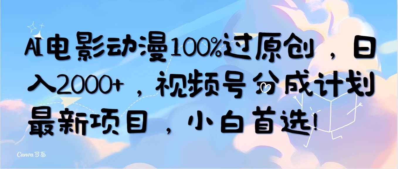 AI电影动漫100%过原创,日入2000+,视频号分成计划最新项目,小白首选!采购|汽车产业|汽车配件|机加工蚂蚁智酷企业交流社群中心