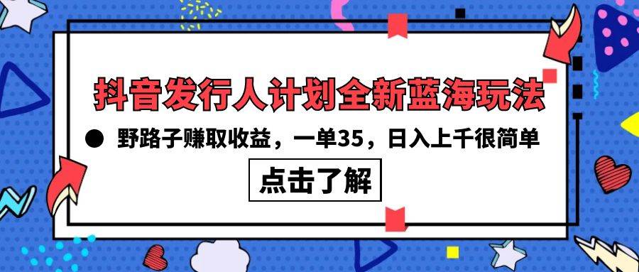 抖音发行人计划全新蓝海玩法,野路子赚取收益,一单35,日入上千很简单!采购|汽车产业|汽车配件|机加工蚂蚁智酷企业交流社群中心