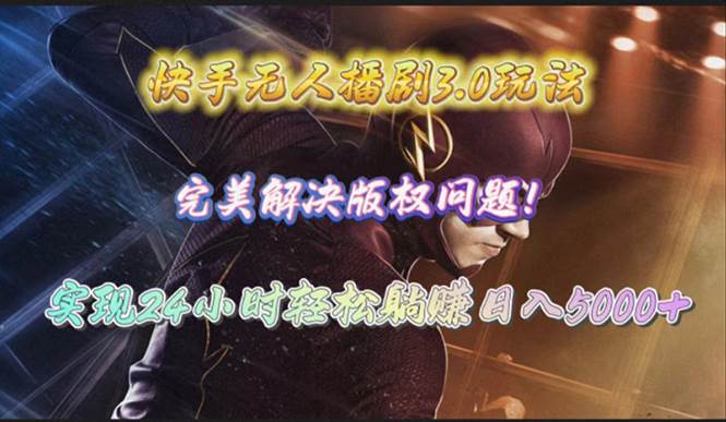 快手无人播剧3.0玩法,完美解决版权问题,实现24小时轻松躺赚日入5000+采购|汽车产业|汽车配件|机加工蚂蚁智酷企业交流社群中心