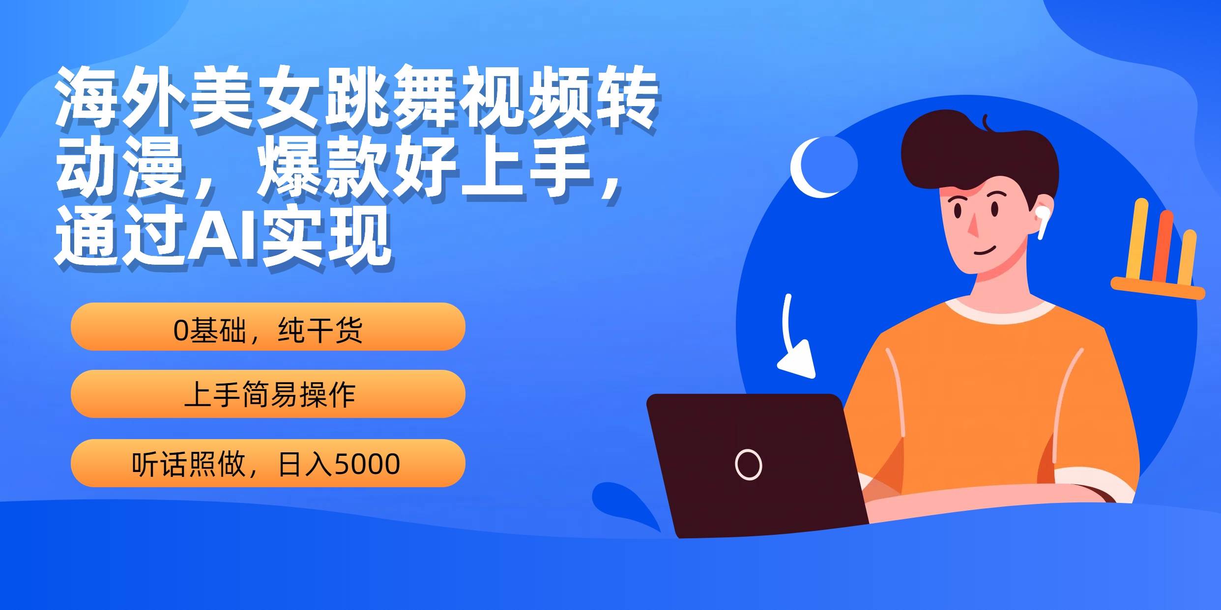 海外美女跳舞视频转动漫，爆款好上手，通过AI实现  日入5000采购|汽车产业|汽车配件|机加工蚂蚁智酷企业交流社群中心