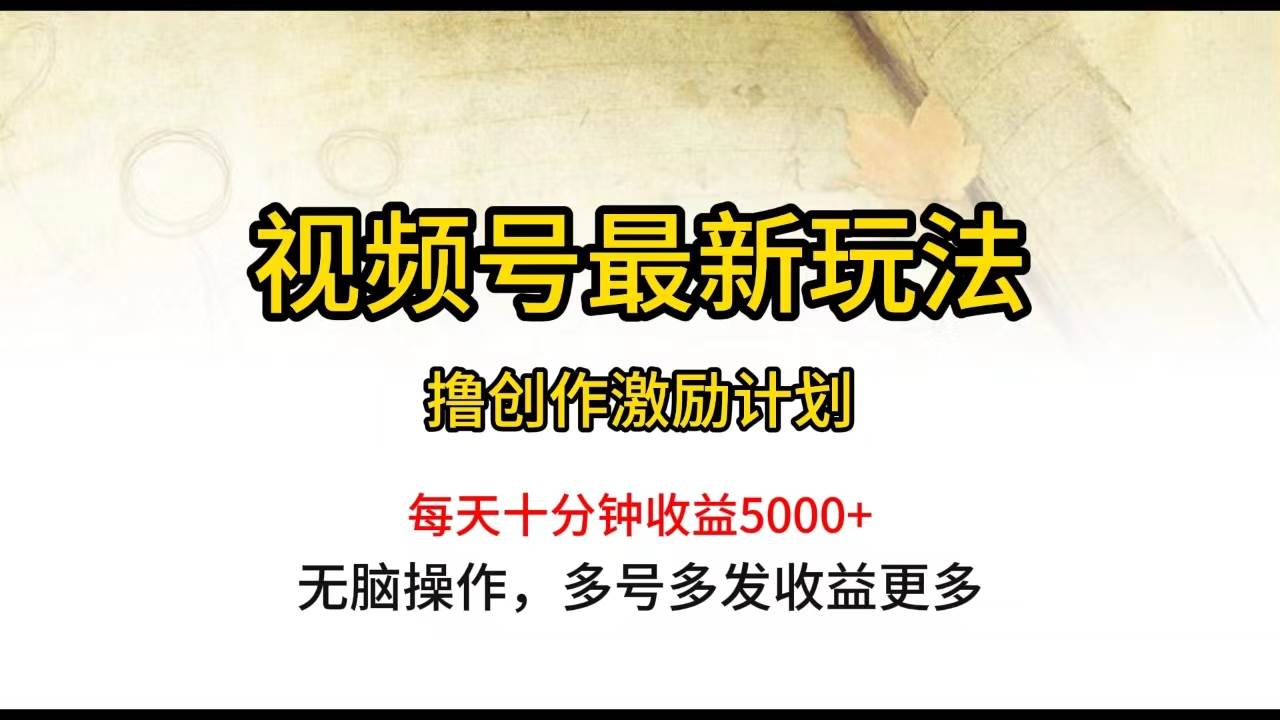 视频号最新玩法,每日一小时月入5000+采购|汽车产业|汽车配件|机加工蚂蚁智酷企业交流社群中心
