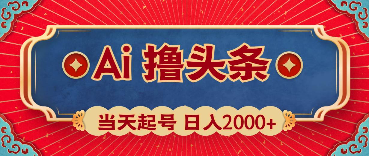 Ai撸头条，当天起号，第二天见收益，日入2000+采购|汽车产业|汽车配件|机加工蚂蚁智酷企业交流社群中心
