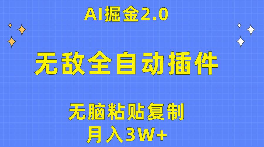 无敌全自动插件!AI掘金2.0,无脑粘贴复制矩阵操作,月入3W+采购|汽车产业|汽车配件|机加工蚂蚁智酷企业交流社群中心