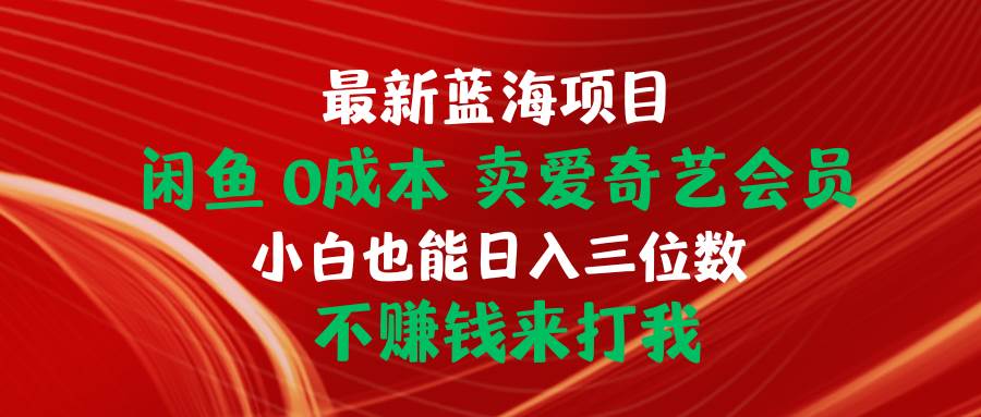 最新蓝海项目 闲鱼0成本 卖爱奇艺会员 小白也能入三位数 不赚钱来打我采购|汽车产业|汽车配件|机加工蚂蚁智酷企业交流社群中心