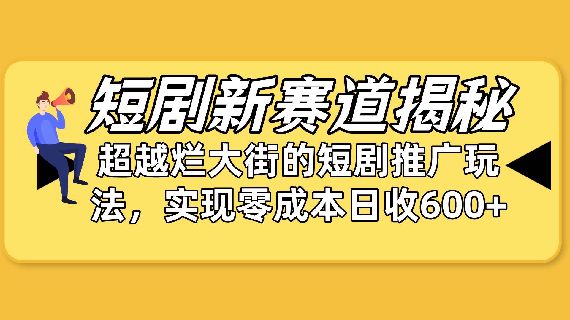 短剧新赛道揭秘：如何弯道超车，超越烂大街的短剧推广玩法，实现零成本…采购|汽车产业|汽车配件|机加工蚂蚁智酷企业交流社群中心