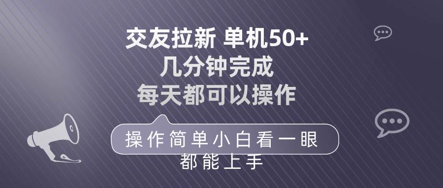 交友拉新 单机50 操作简单 每天都可以做 轻松上手采购|汽车产业|汽车配件|机加工蚂蚁智酷企业交流社群中心