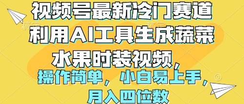 视频号最新冷门赛道利用AI工具生成蔬菜水果时装视频 操作简单月入四位数采购|汽车产业|汽车配件|机加工蚂蚁智酷企业交流社群中心