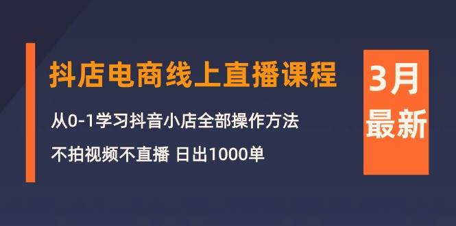 3月抖店电商线上直播课程：从0-1学习抖音小店，不拍视频不直播 日出1000单采购|汽车产业|汽车配件|机加工蚂蚁智酷企业交流社群中心