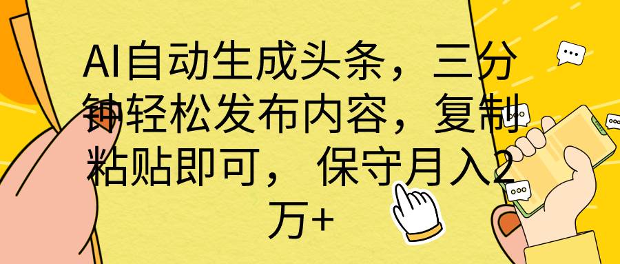 AI自动生成头条,三分钟轻松发布内容,复制粘贴即可, 保底月入2万+采购|汽车产业|汽车配件|机加工蚂蚁智酷企业交流社群中心
